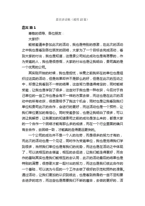 嘉宾讲话稿（通用18篇）