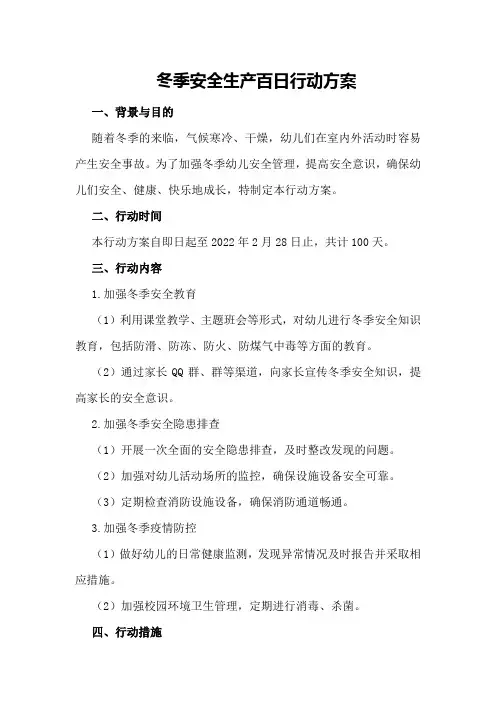 冬季安全生产百日行动方案