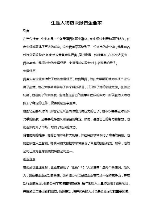 生涯人物访谈报告企业家