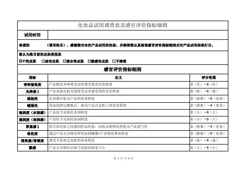 化妆品试用调查表及感官评价指标细则
