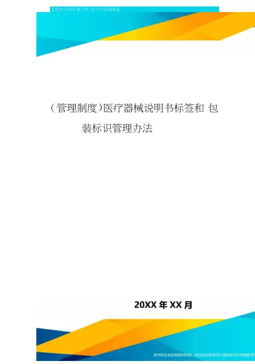 [管理制度]医疗器械说明书标签和包装标识管理办法