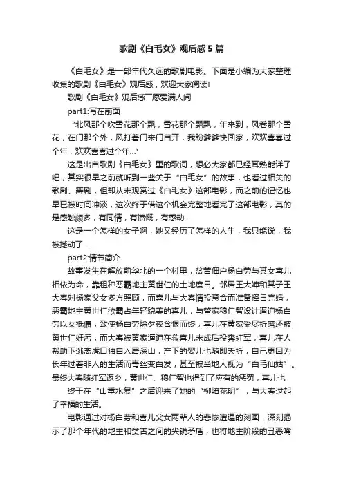 歌剧《白毛女》观后感5篇