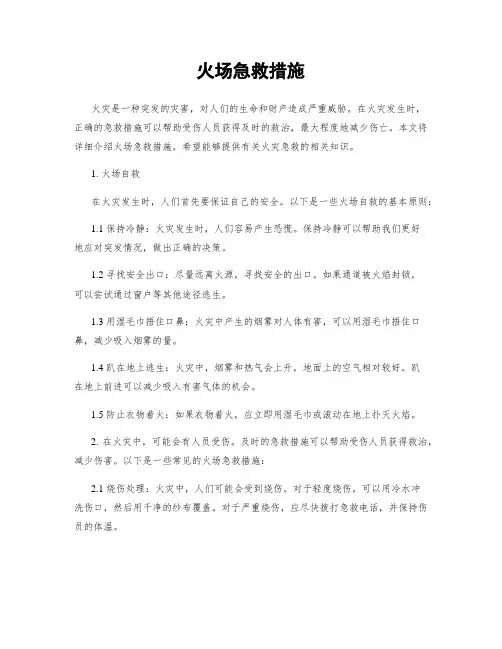 火场急救措施