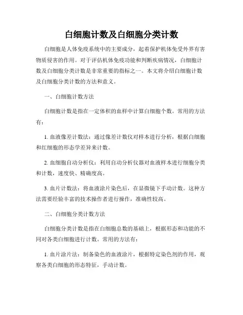 白细胞计数及白细胞分类计数