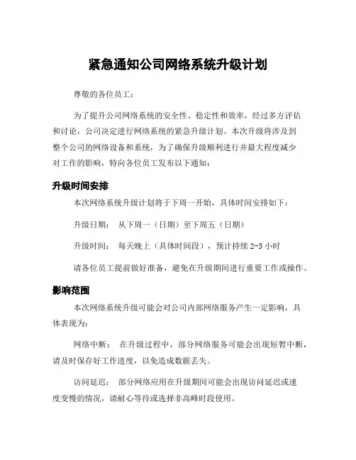 紧急通知公司网络系统升级计划