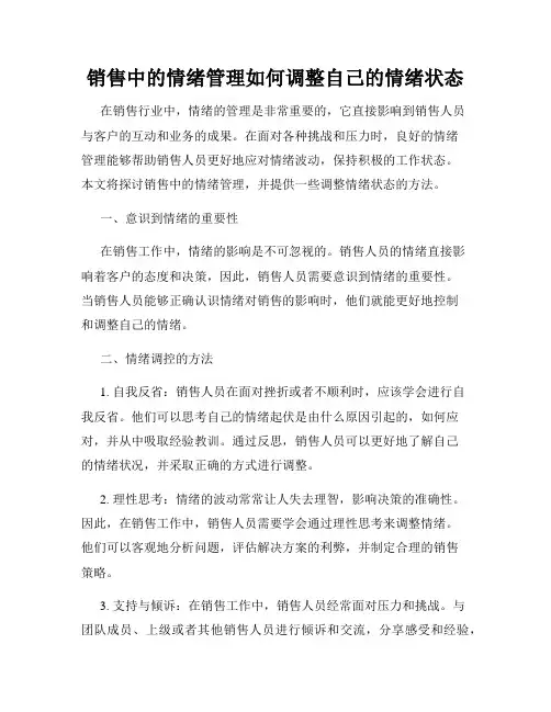 销售中的情绪管理如何调整自己的情绪状态