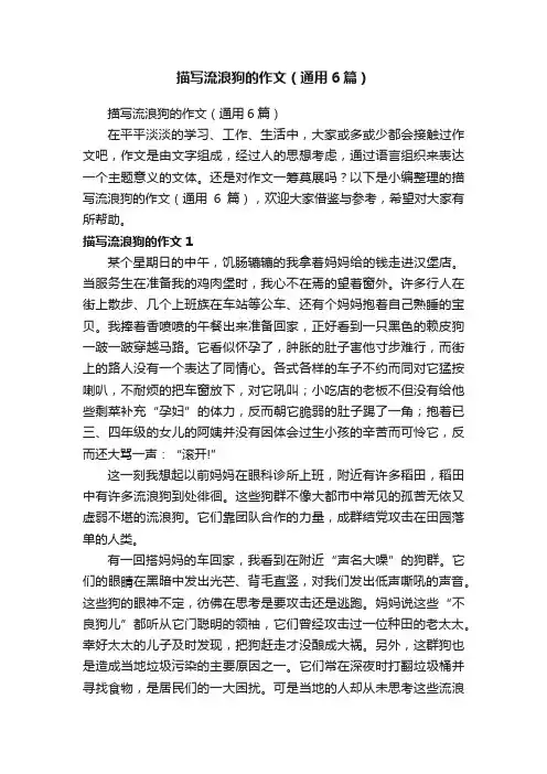 描写流浪狗的作文（通用6篇）