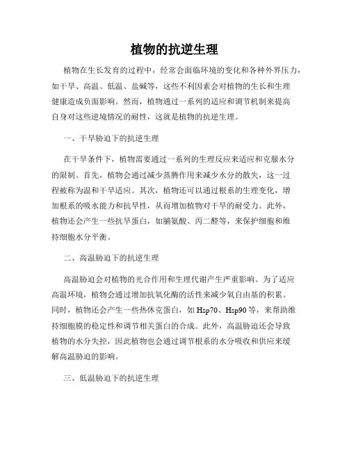 植物的抗逆生理