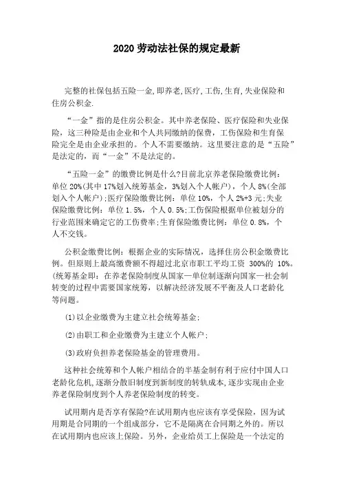 2020劳动法社保的规定最新