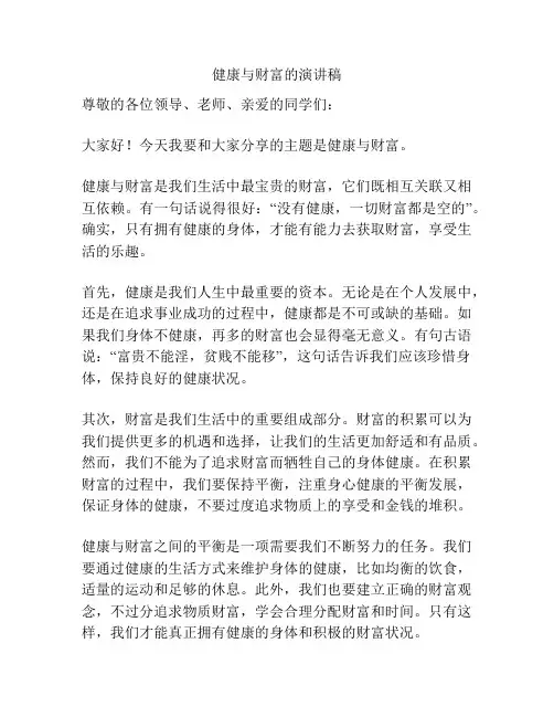 健康与财富的演讲稿