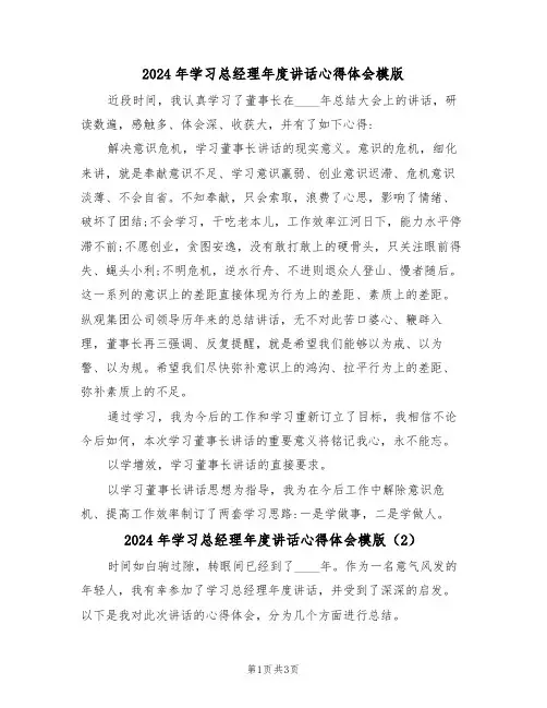 2024年学习总经理年度讲话心得体会模版(2篇)