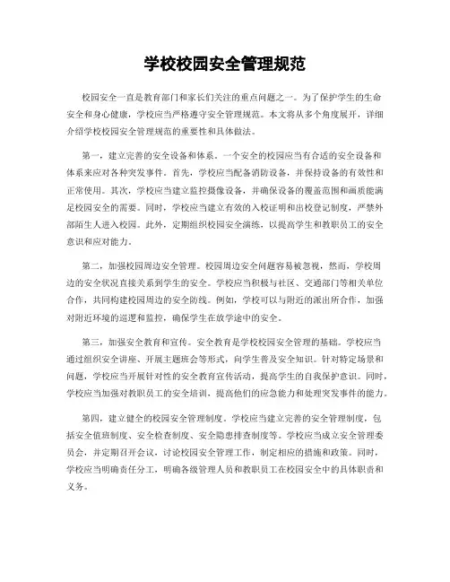 学校校园安全管理规范
