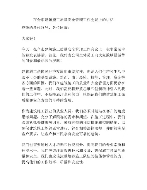 在全市建筑施工质量安全管理工作会议上的讲话