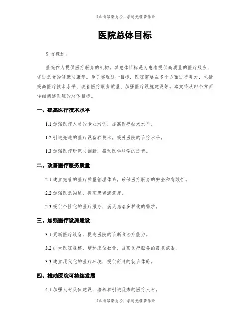 医院总体目标