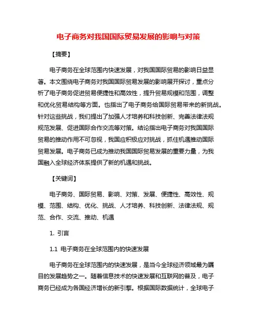 电子商务对我国国际贸易发展的影响与对策