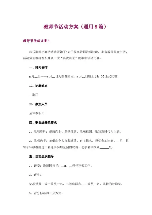 教师节活动方案(通用8篇)