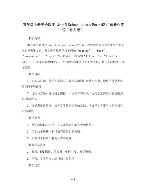 五年级上册英语教案-Unit 5 School Lunch Period2 广东开心英语(粤人版)
