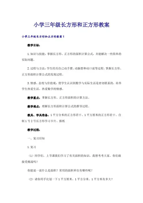 小学三年级长方形和正方形教案