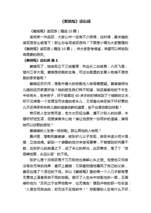 《窦娥冤》读后感（精选10篇）