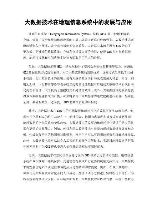 大数据技术在地理信息系统中的发展与应用