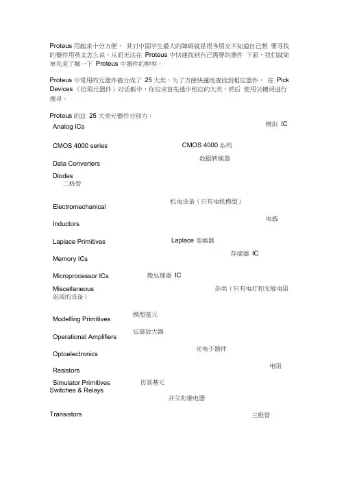 (完整版)Proteus中常用的元器件中英文名称对照