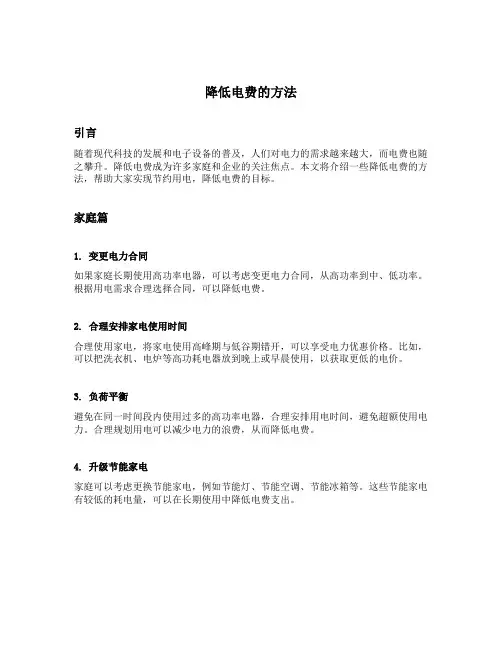 降低电费的方法