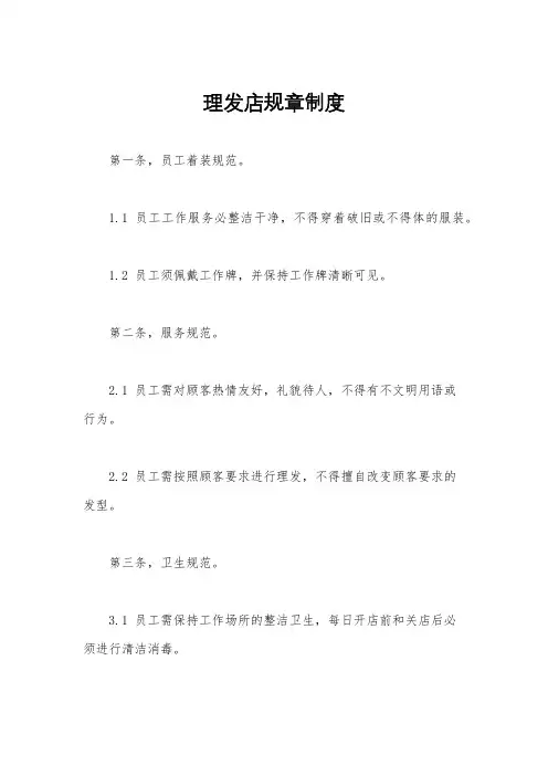 理发店规章制度