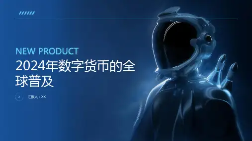 2024年数字货币的全球普及