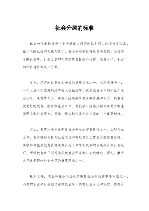 社会分层的标准