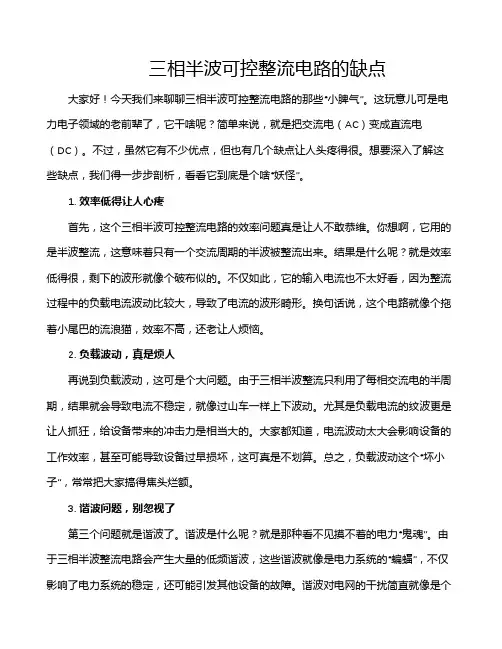三相半波可控整流电路的缺点