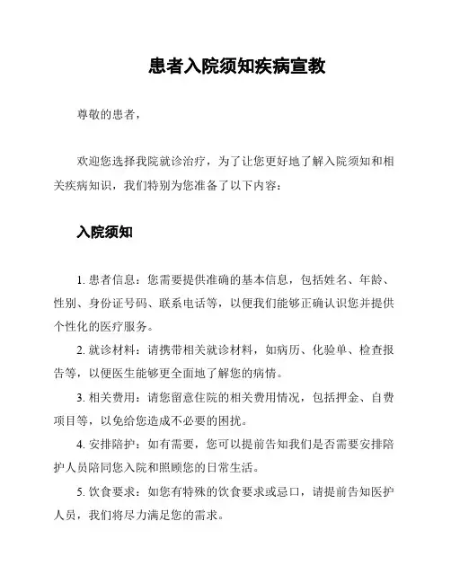 患者入院须知疾病宣教