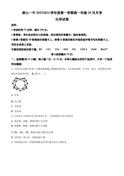 河北省唐山市第一中学2024-2025学年高一上学期10月月考试题化学