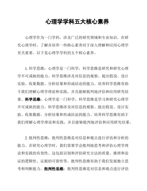 心理学学科五大核心素养