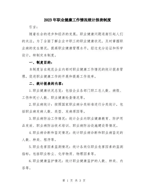 2023年职业健康工作情况统计报表制度