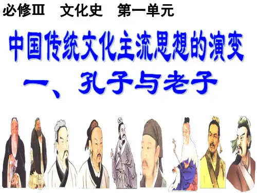 岳麓书社版高中历史必修三1.1《孔子与老子》 课件(24张)(共24张PPT)