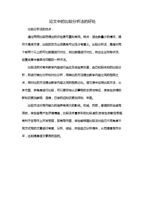 论文中的比较分析法的好处