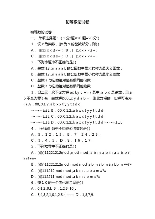 初等数论试卷
