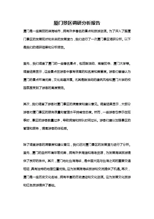 厦门景区调研分析报告