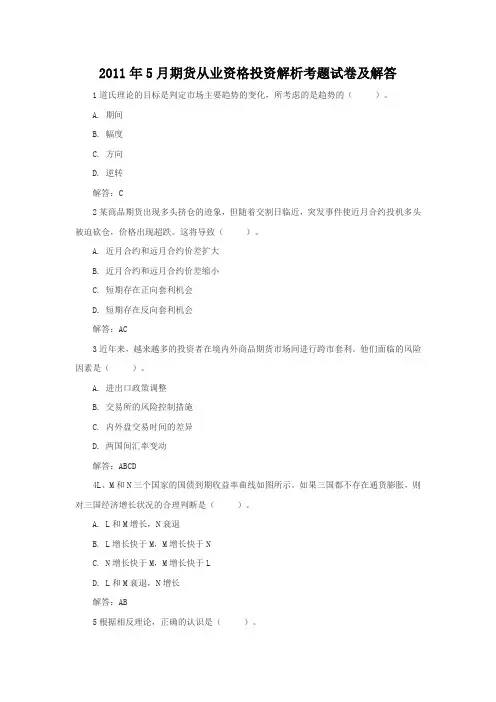 5月期货从业资格投资解析考题试卷及答案