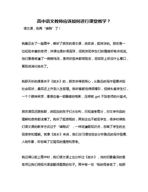 高中语文教师应该如何进行课堂教学？
