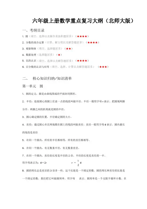 六年级上册数学重点复习大纲(北师大版)