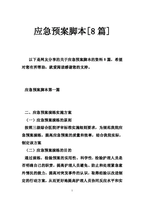 应急预案脚本[8篇]