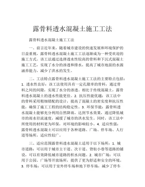 露骨料透水混凝土施工工法