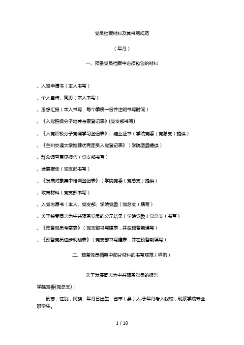 党员档案材料及其书写规范
