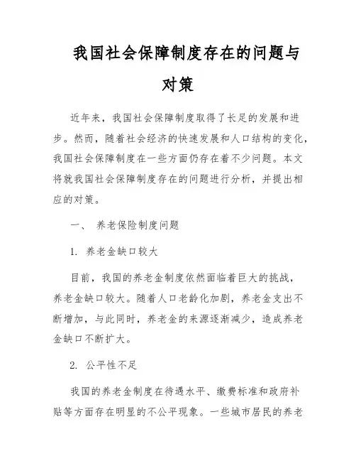 我国社会保障制度存在的问题与对策