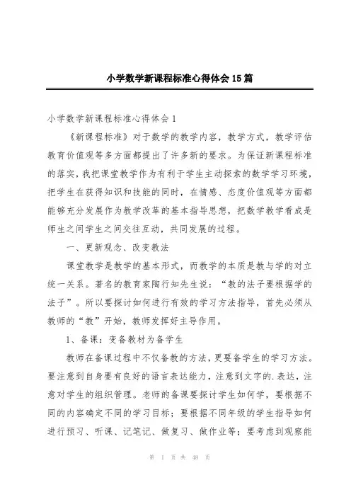 小学数学新课程标准心得体会15篇