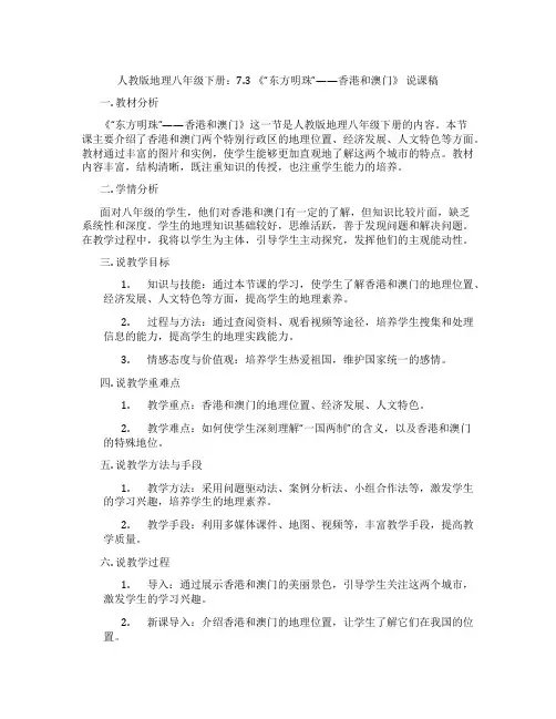 人教版地理八年级下册：7.3《“东方明珠”——香港和澳门》说课稿