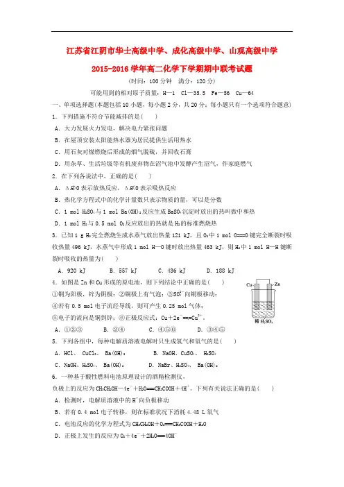 江苏省江阴市华士高级中学、成化高级中学、山观高级中