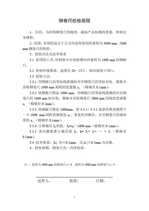 钢卷尺校检规程