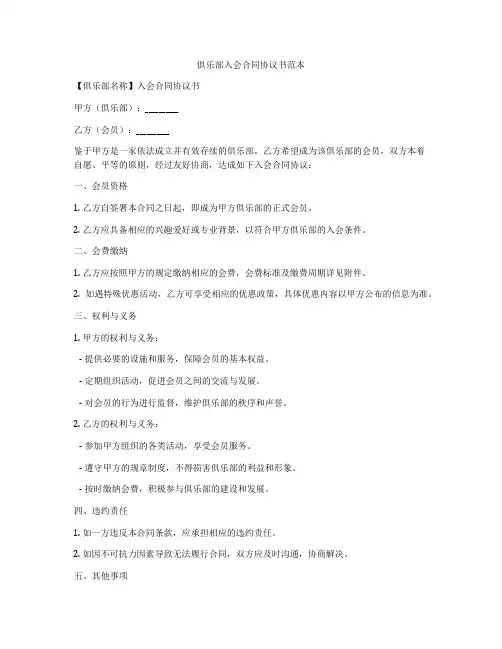 俱乐部入会合同协议书范本